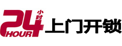 顺昌24小时上门开锁公司